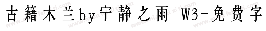 古籍木兰by宁静之雨 W3字体转换